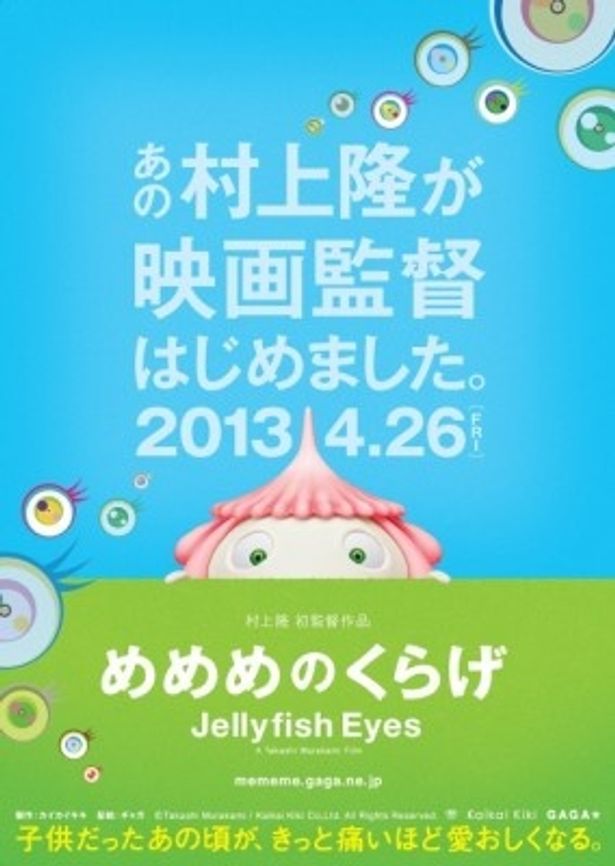 村上隆の代表的なデザインの目のアイコンが浮かぶポスター