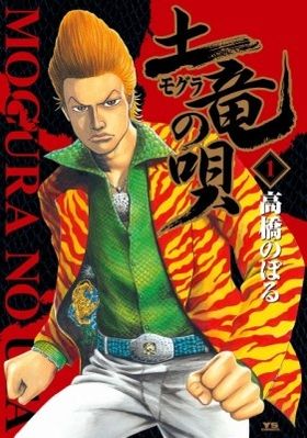 生田斗真主演 土竜の唄 に堤真一 仲里依紗 山田孝之 岡村隆史 上地雄輔らの出演が決定 最新の映画ニュースならmovie Walker Press