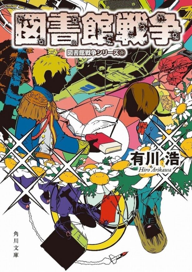 【写真を見る】有川浩の小説「図書館戦争」は角川文庫より発売中！