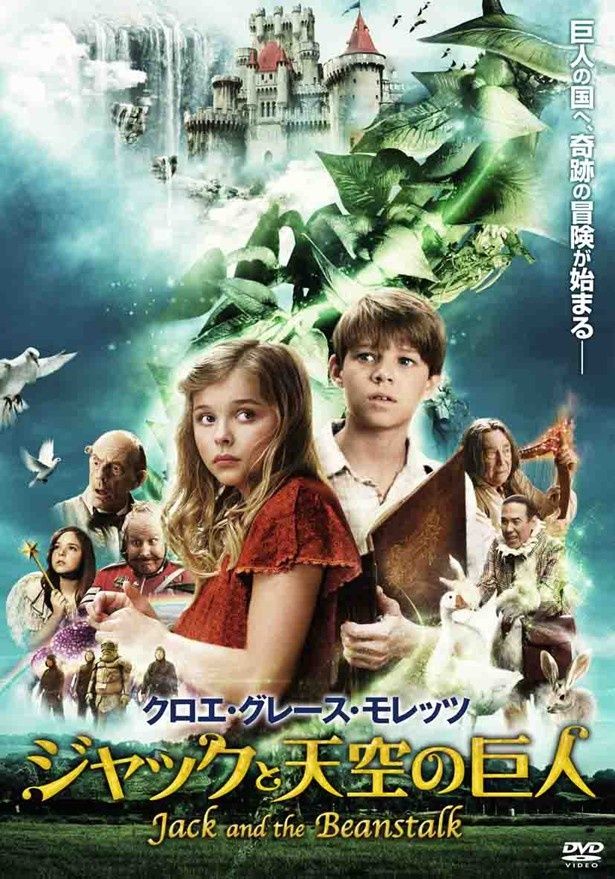 『クロエ・グレース・モレッツ ジャックと天空の巨人』は4月3日(水)にDVDリリース！