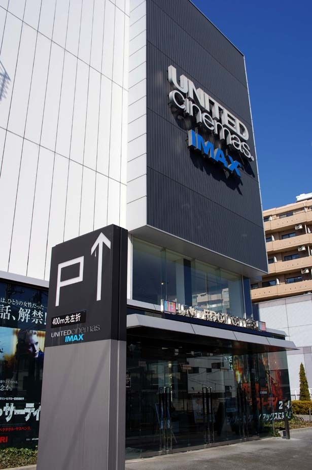 東京23区内で初のIMAXデジタルシアターを導入したユナイテッド・シネマとしまえん