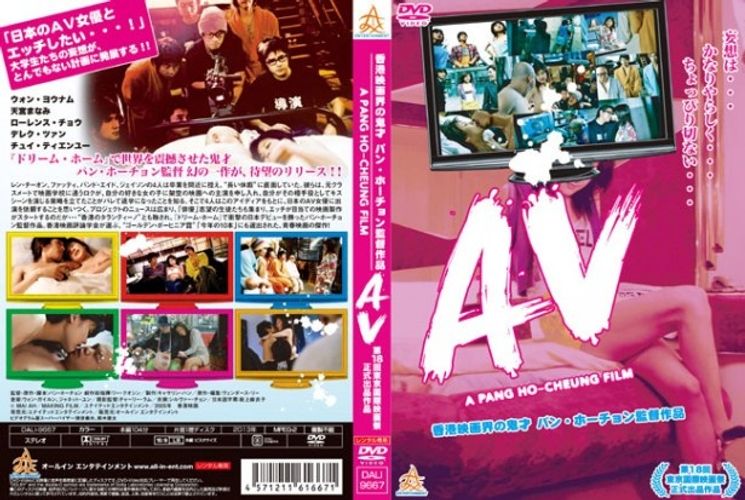 香港のタランティーノが見せる日本製AVへの愛とは？