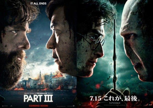 『ハリー・ポッターと死の秘宝 PART2』のビジュアル(右)をパクった『ハングオーバー!!! 最後の反省会』のビジュアル