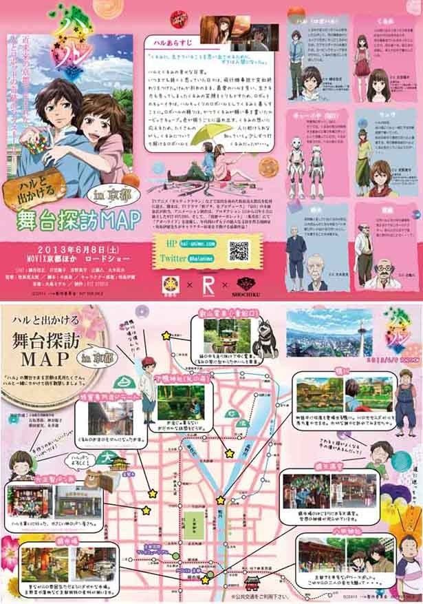 【写真を見る】こちらが公式サイトで見ることができる「ハルと出かける 舞台探訪問MAP」。京都市内でも配布中