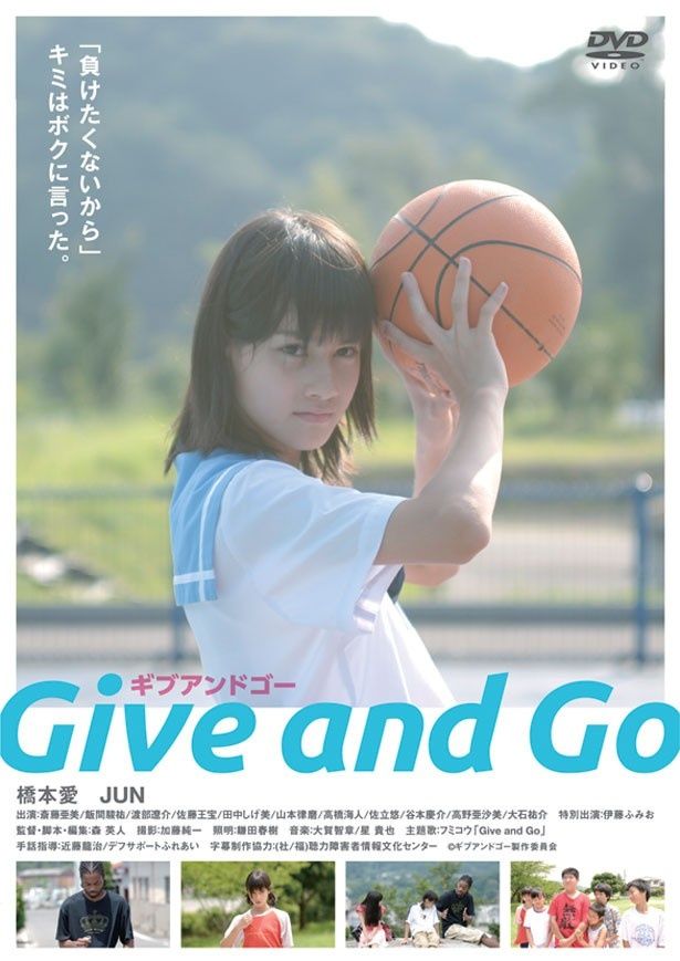 DVD『Give and Go ギブアンドゴー』は現在発売中