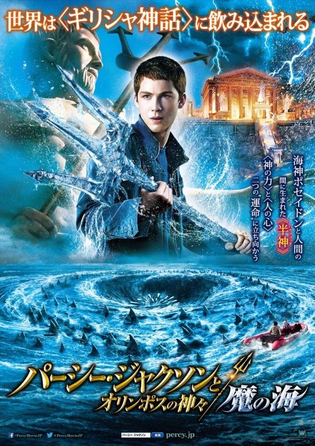 『パーシー・ジャクソンとオリンポスの神々：魔の海』は11月1日(金)より全国公開