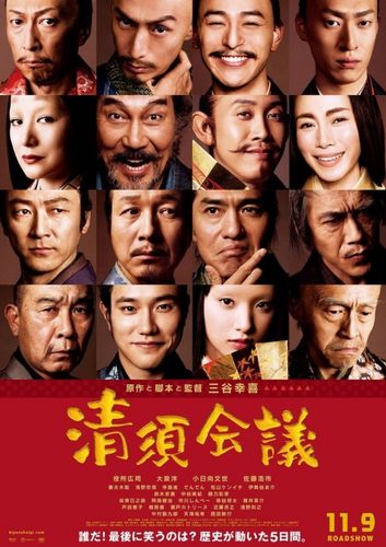 『清須会議』主要登場人物16名の姿が映し出されたポスター公開