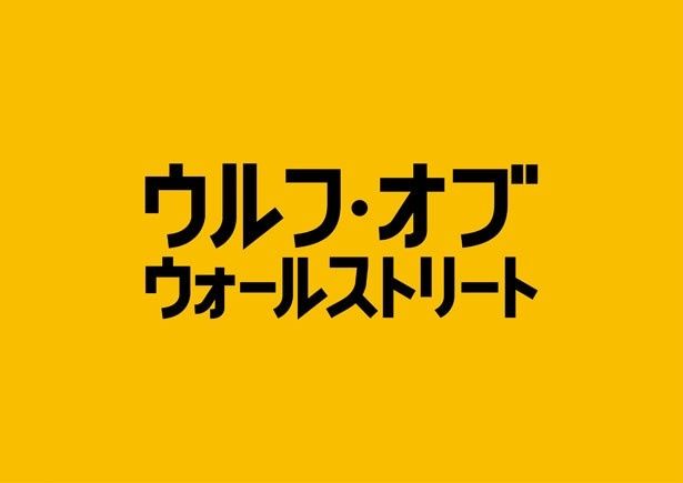 レオナルド・ディカプリオの主演最新作『ウルフ・オブ・ウォールストリート』の日本公開日が12月20日(金)に決定！