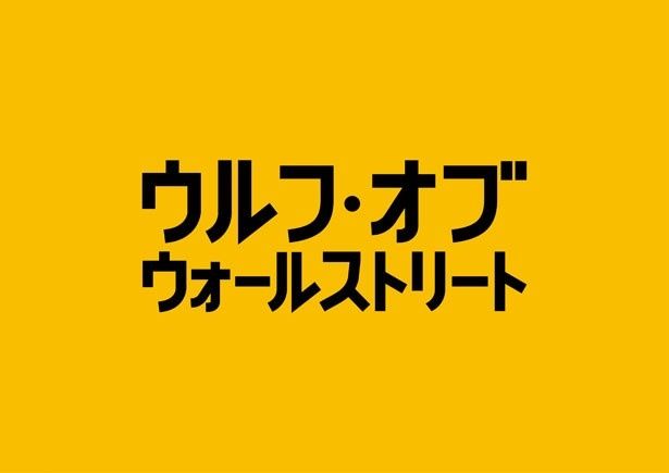 ディカプリオ悲願のオスカー初受賞なるか 主演最新作 ウルフ オブ ウォールストリート 公開日決定 画像1 5 Movie Walker Press