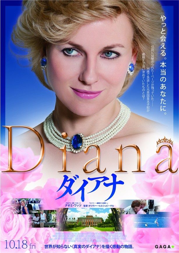 映画『ダイアナ』は10月18日(金)より公開