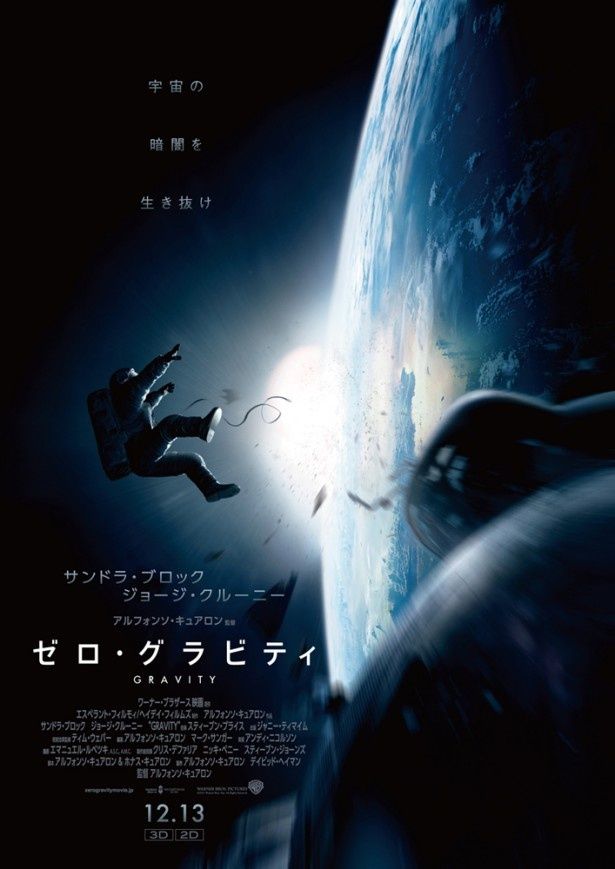 無限に広がる宇宙を舞台に描くSF3Dスリラー『ゼロ・グラビティ』は12月13日(金)公開