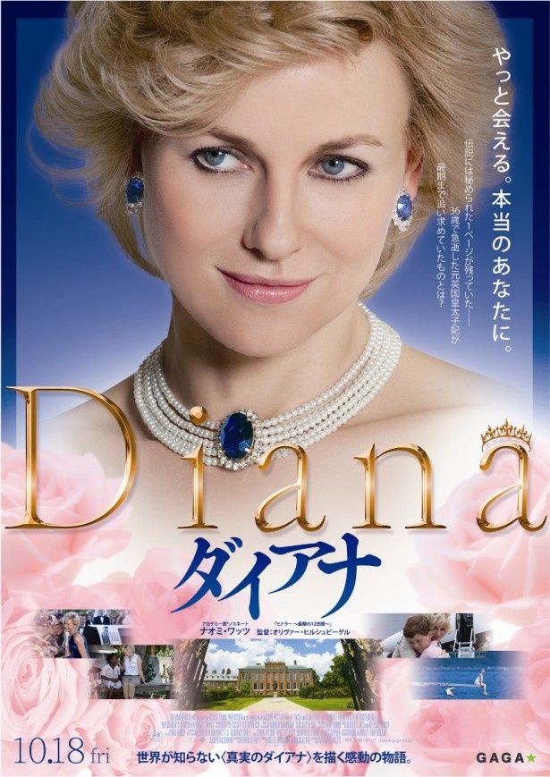 映画『ダイアナ』は10月18日(金)より全国ロードショー