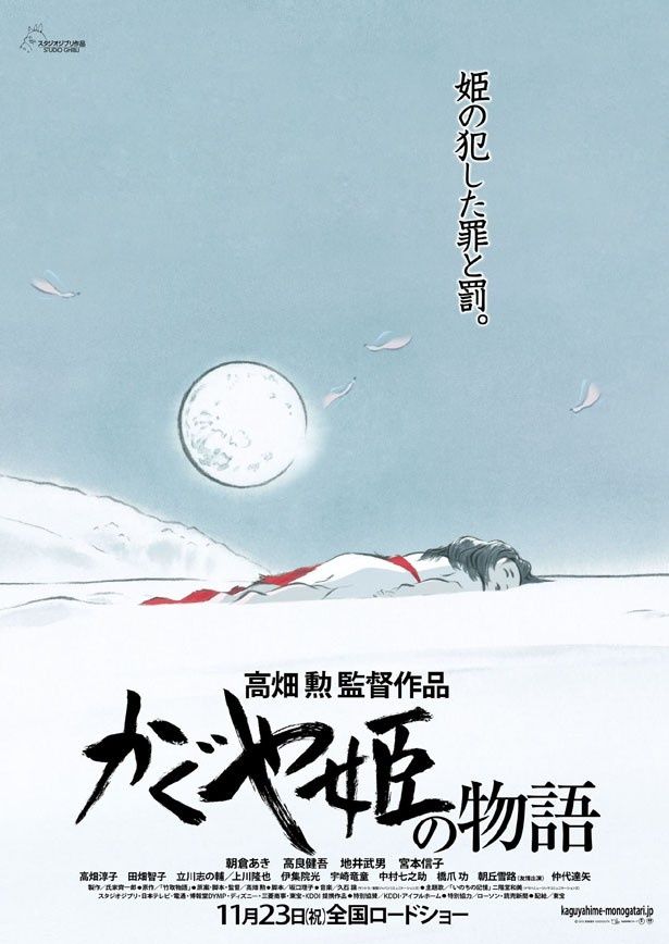本日解禁となった本ポスタービジュアル！スタジオジブリ最新作『かぐや姫の物語』は11月23日(土)より公開