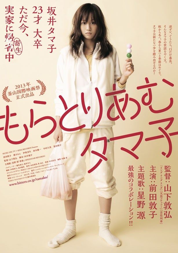 映画『もらとりあむタマ子』は11月23日（土）より新宿武蔵野館他全国順次ロードショー