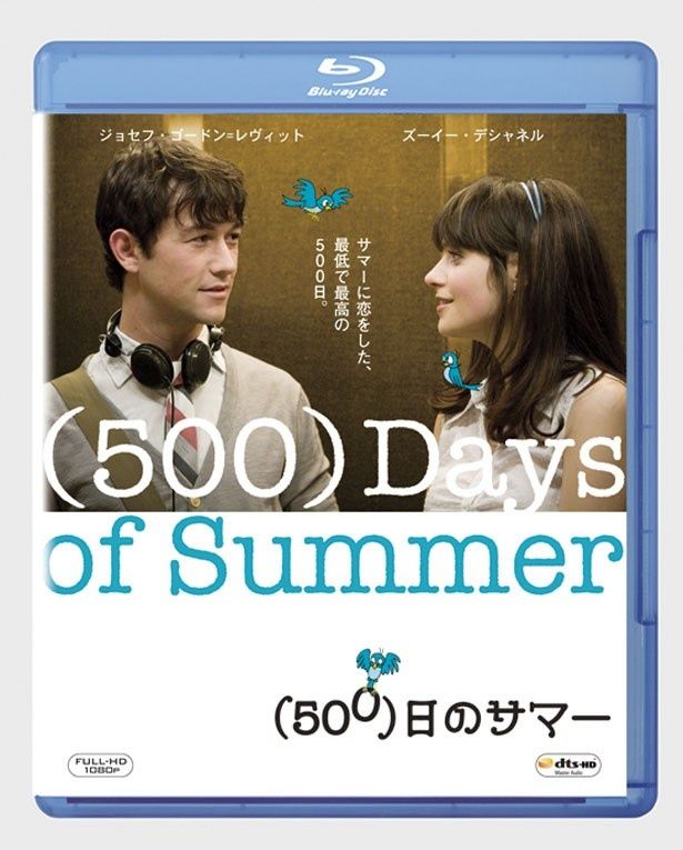 『(500)日のサマー』はBlu-ray＆DVDが発売中 