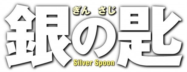 映画『銀の匙 Silver Spoon』は2014年3月7日(金)より公開