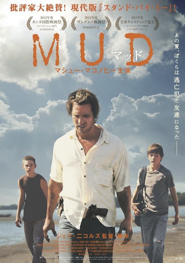 『MUD マッド』は14年1月18日(土)より公開