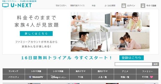 業界最大級の配信本数を誇る「U-NEXT」は月額制で見放題のサービス