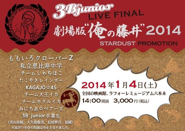 ももいろクローバーZも出演する14年1月4日(土)の「3B junior LIVE FINAL 劇場版“俺の藤井”2014」