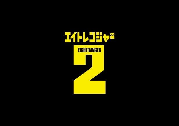 【写真を見る】『エイトレンジャー2』は、前作から5年後の八萬市(エイトシティ)が舞台となる