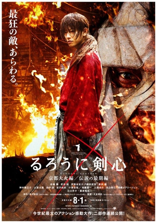 今回解禁となったポスタービジュアル。本作のタイトルにもなっている“京都大火”を背景に、敵を見つめるような鋭い目をした剣心と、その背後に浮かび上がる志々雄の姿が描かれている