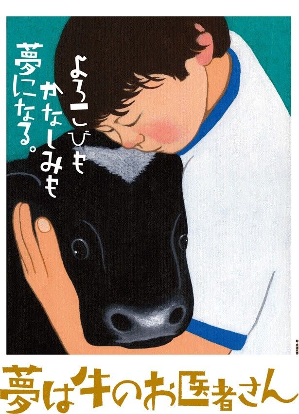 『夢は牛のお医者さん』は、3月29日(土)から新潟と東京で同時上映