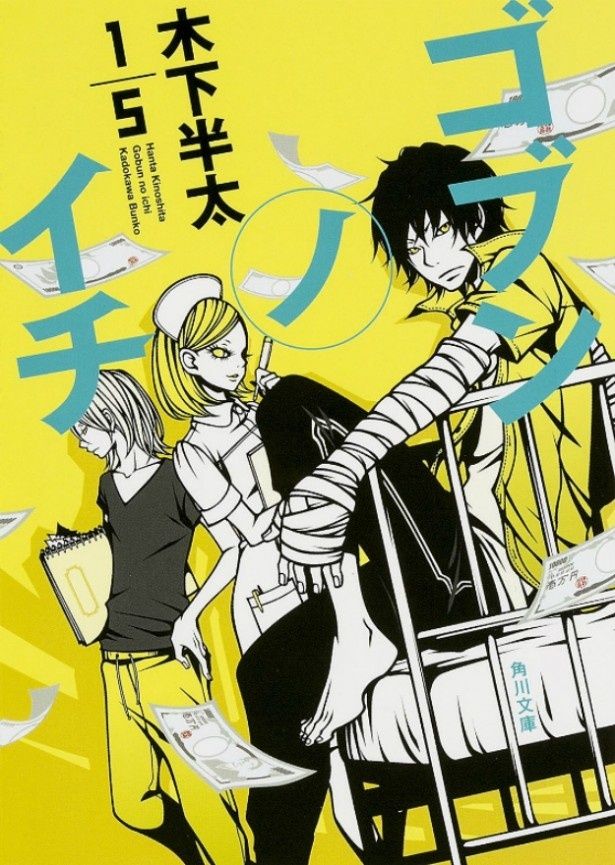 現在発売中の小説「ゴブンノイチ」