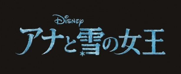 『アナと雪の女王』、日本では3月14日(金)より全国ロードショー