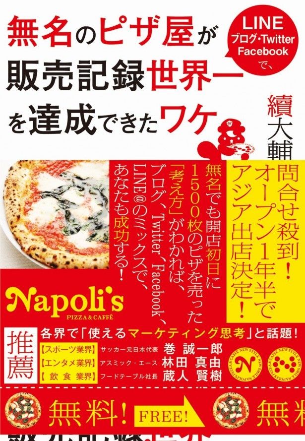 『モールス』の宣伝手法も明らかにした續大輔さん著書『無名のピザ屋が販売記録世界一を達成できたワケ』