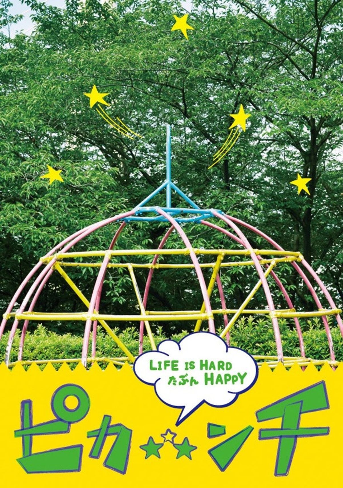 映画「ピカンチ LIFE IS HARD たぶん HAPPY」 - DVD/ブルーレイ