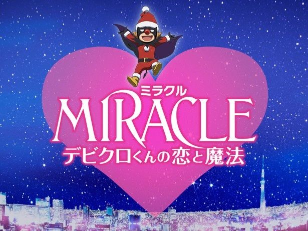 『MIRACLE デビクロくんの恋と魔法』(11月22日公開)の特報がついに解禁！