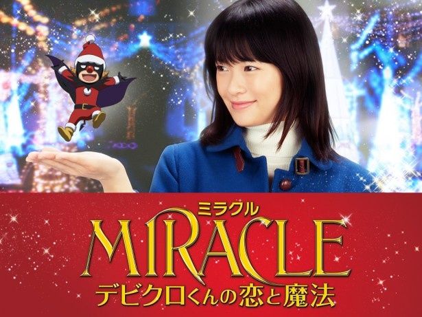 見終わったら必ず恋がしたくなる！犬童一心監督によるクリスマス・ムービー『MIRACLE デビクロくんの恋と魔法』は11月22日(土)公開