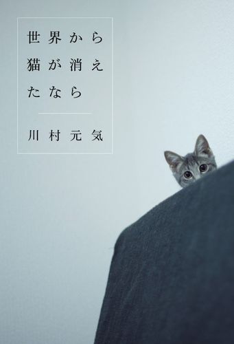 LINE連載小説『世界から猫が消えたなら』が佐藤健主演で映画化！