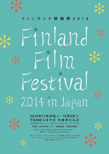 オープニング作品は『ムーミン』！フィンランド映画祭2014が11月29日(土)よりスタート
