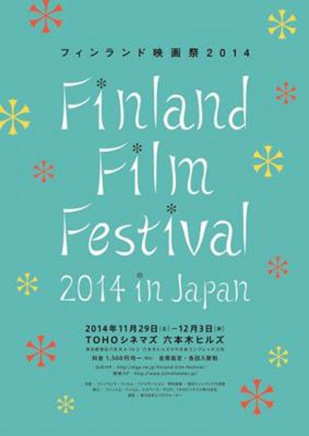 フィンランド映画祭2014が11月29日(土)から開催！