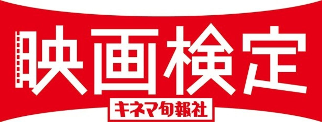 あなたの知識はどのレベル!?「第9回映画検定」の申込み締めきりが迫る！