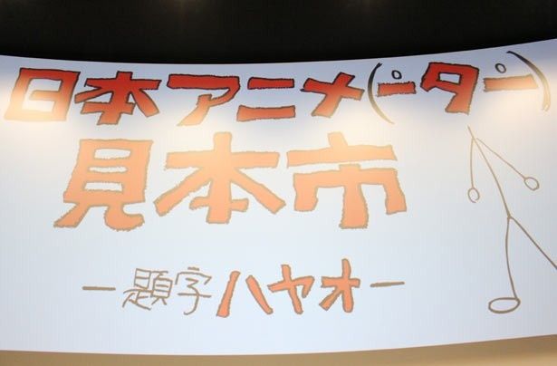 【写真を見る】トークショー終了後にはスタジオカラーとドワンゴ共同企画として11月7日(金)より始まる｢日本アニメーター見本市｣始動が発表された。題字は宮崎駿！