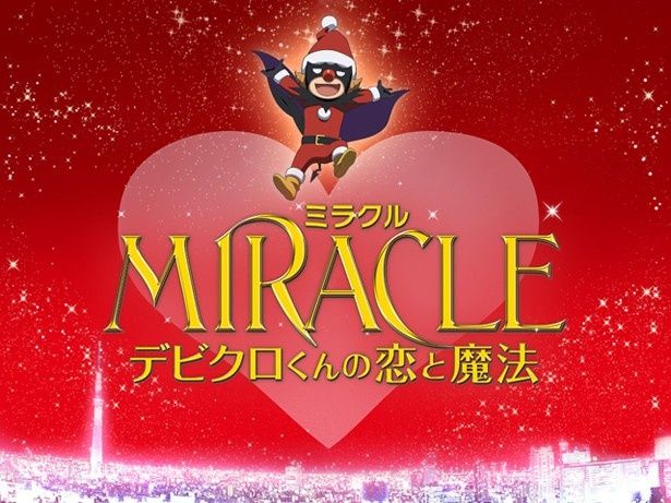 初登場2位にランクインしたのは相葉雅紀主演の『MIRACLE デビクロくんの恋と魔法』