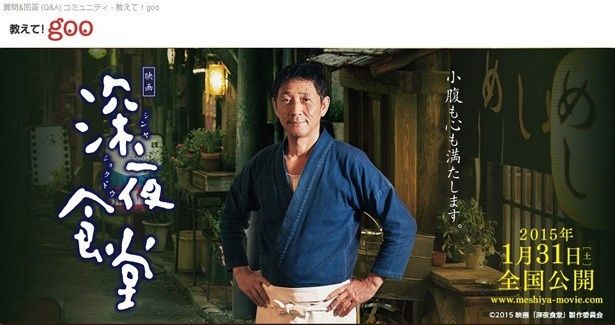 「教えて！goo」 と映画『深夜食堂』のコラボレーション特集！