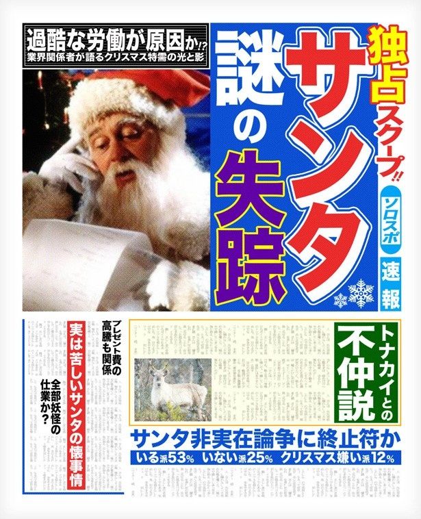 【写真を見る】クリスマス特別動画に登場するタブロイド紙風の“ソロスポ”