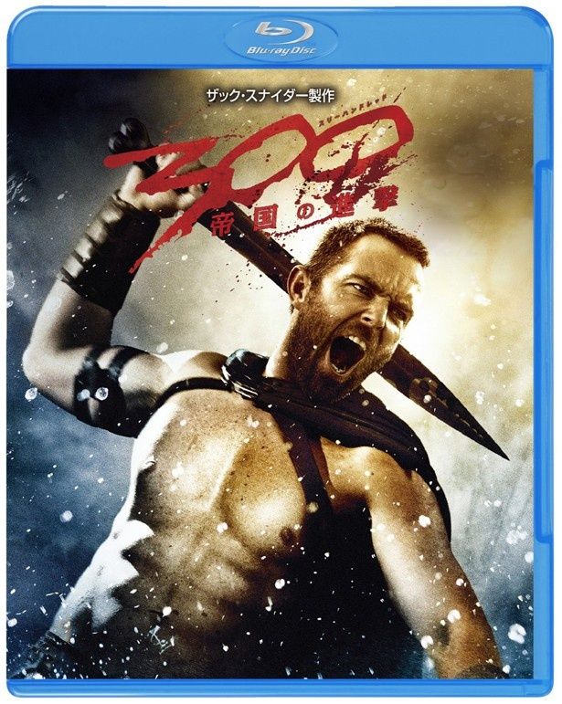 『300 スリーハンドレッド 帝国の進撃』のBlu-ray＆DVDは現在発売中