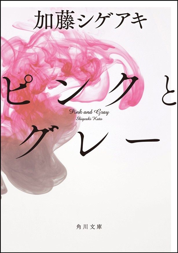 【写真を見る】加藤シゲアキ著「ピンクとグレー」（角川文庫）