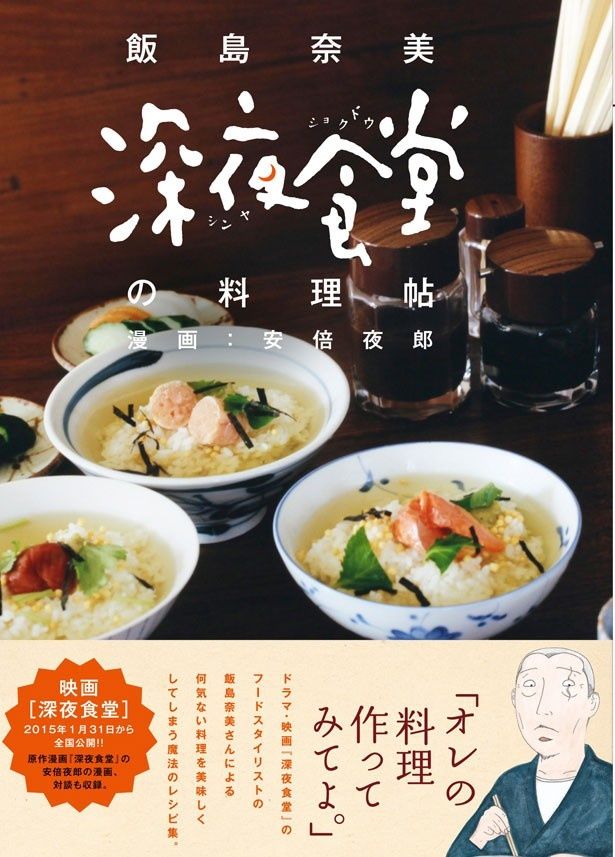 飯島奈美によるレシピ集「深夜食堂の料理帖」は現在発売中