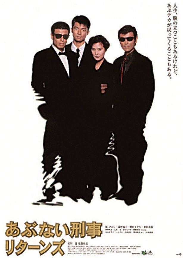 96年公開の映画『あぶない刑事リターンズ』のポスター