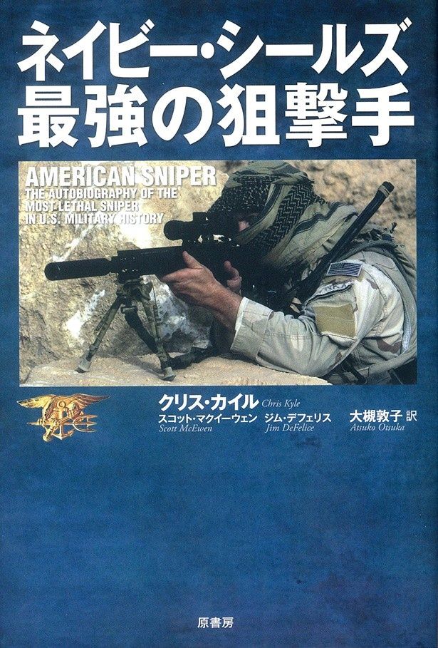 日本でも注目される原作本 『ネイビー・シールズ　最強の狙撃手』(原書房刊)