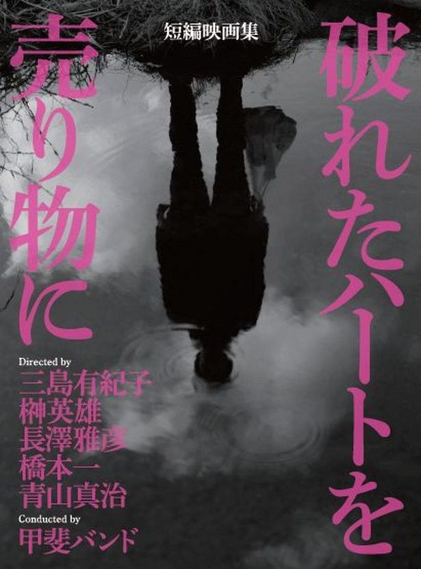 甲斐バンドの楽曲×5人の映画監督がコラボレートした短編映画集『破れたハートを売り物に』