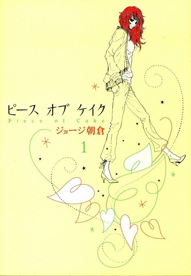 累計発行部数43万部を誇るジョージ朝倉原作「ピース オブ ケイク」