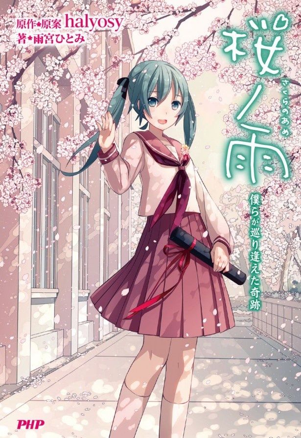 小説「桜ノ雨」第2巻表紙