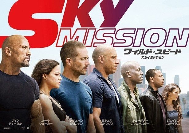 世界中のファンが待ち望む『ワイルド・スピード SKY MISSION』は4月17日(金)公開