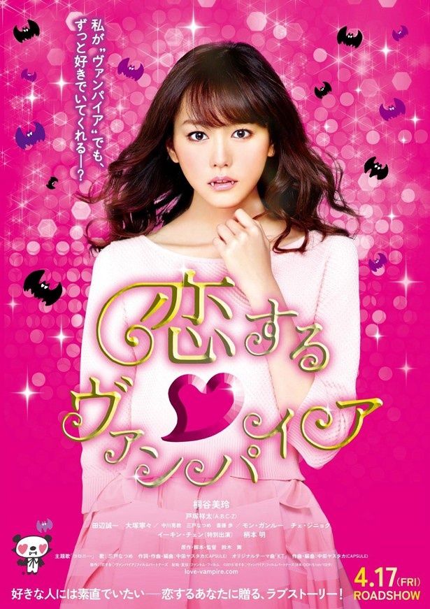 映画『恋する・ヴァンパイア』は4月17日(金)から公開